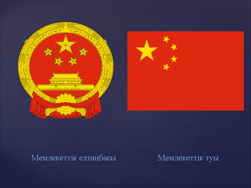 Мемлекеттік елтаңбасы            